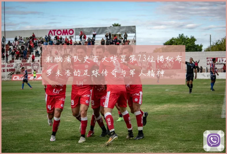 利物浦队史百大球星第73位揭秘布罗米洛的足球传奇与军人精神
