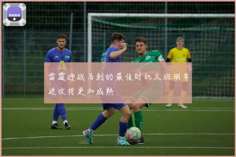 雷霆迎战马刺的最佳时机文班明年进攻将更加成熟