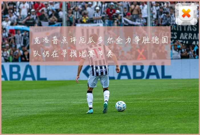 克洛普点评厄瓜多尔全力争胜德国队仍在寻找比赛节奏