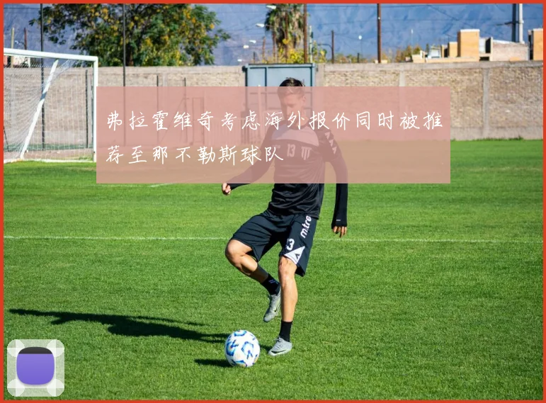 弗拉霍维奇考虑海外报价同时被推荐至那不勒斯球队