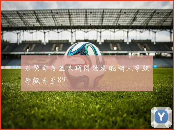 东契奇与里夫斯同场发威湖人净效率飙升至89