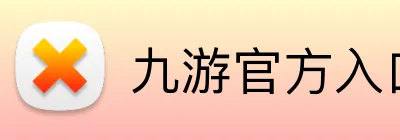 九游官方入口网站 Logo